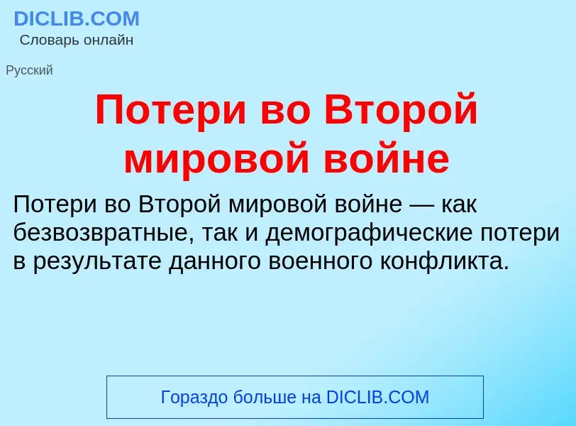 Что такое Потери во Второй мировой войне - определение