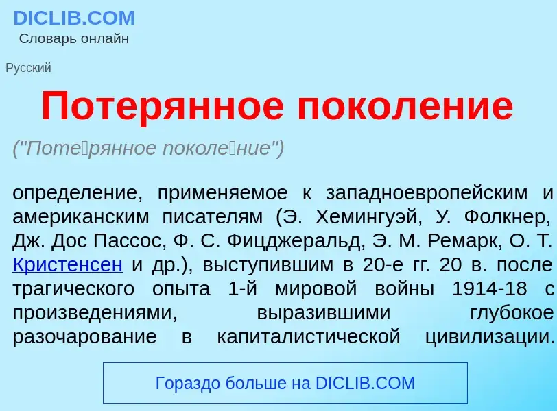 What is Пот<font color="red">е</font>рянное покол<font color="red">е</font>ние - definition