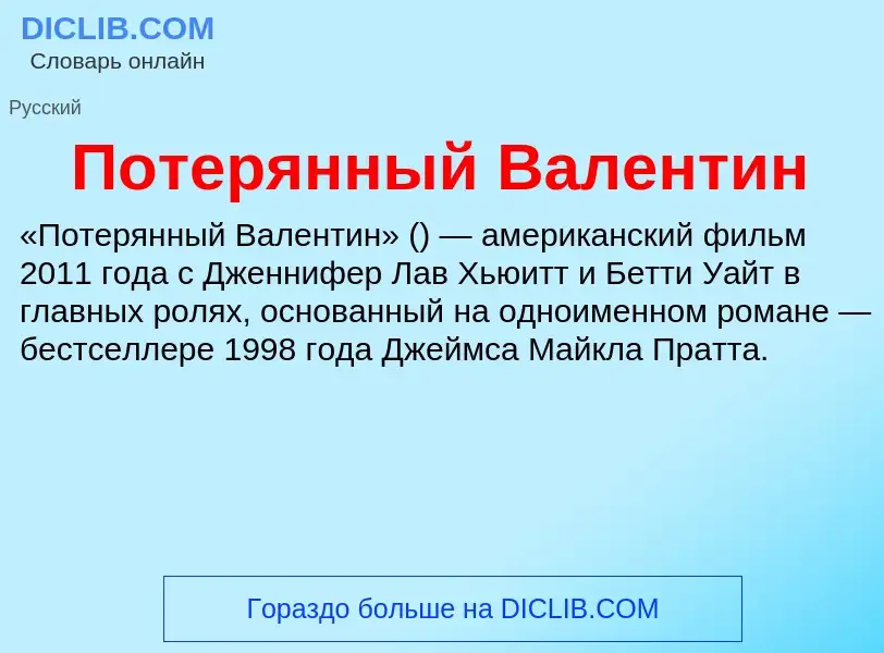 Τι είναι Потерянный Валентин - ορισμός