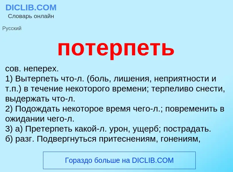 ¿Qué es потерпеть? - significado y definición