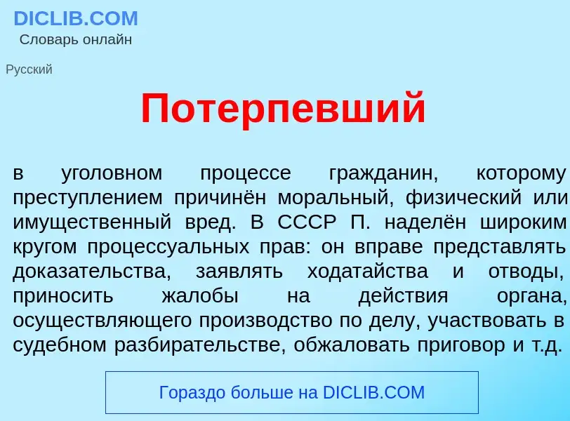 Что такое Потерп<font color="red">е</font>вший - определение