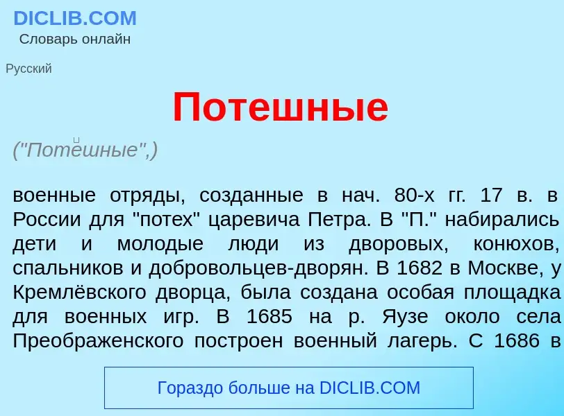 Was ist Пот<font color="red">е</font>шные - Definition