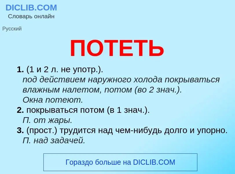 Wat is ПОТЕТЬ - definition