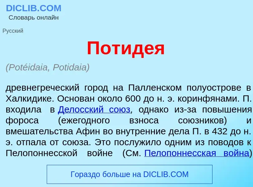 Что такое Потид<font color="red">е</font>я - определение