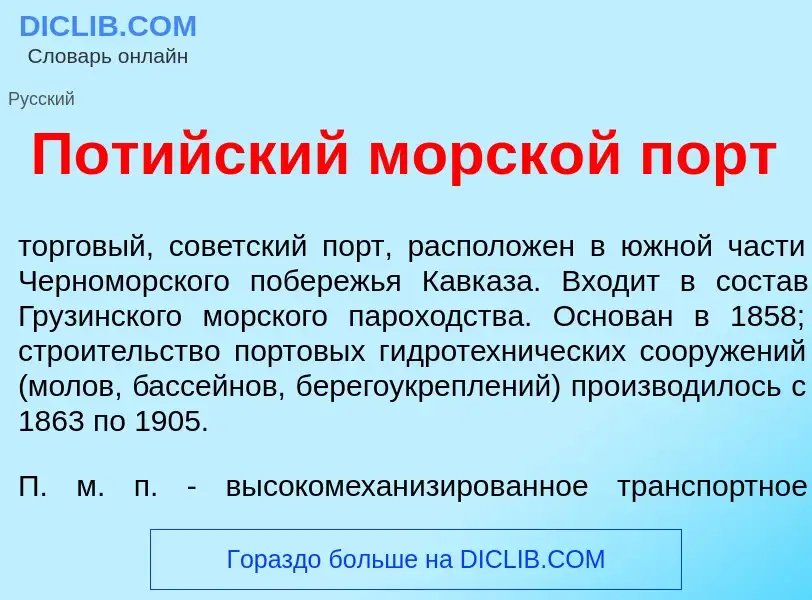 Qu'est-ce que Пот<font color="red">и</font>йский морск<font color="red">о</font>й порт - définition