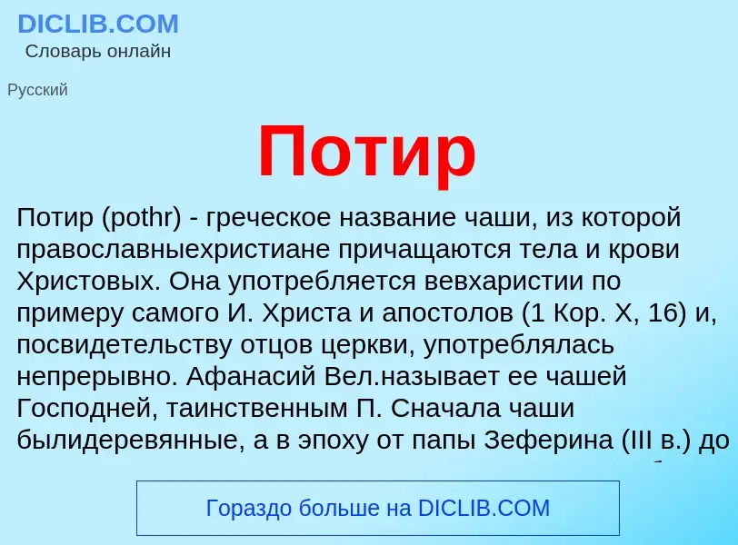 What is Потир - meaning and definition