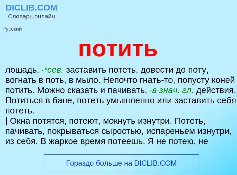 Wat is потить - definition