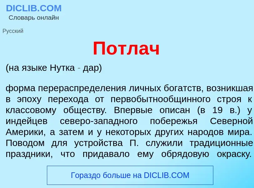 Что такое П<font color="red">о</font>тлач - определение