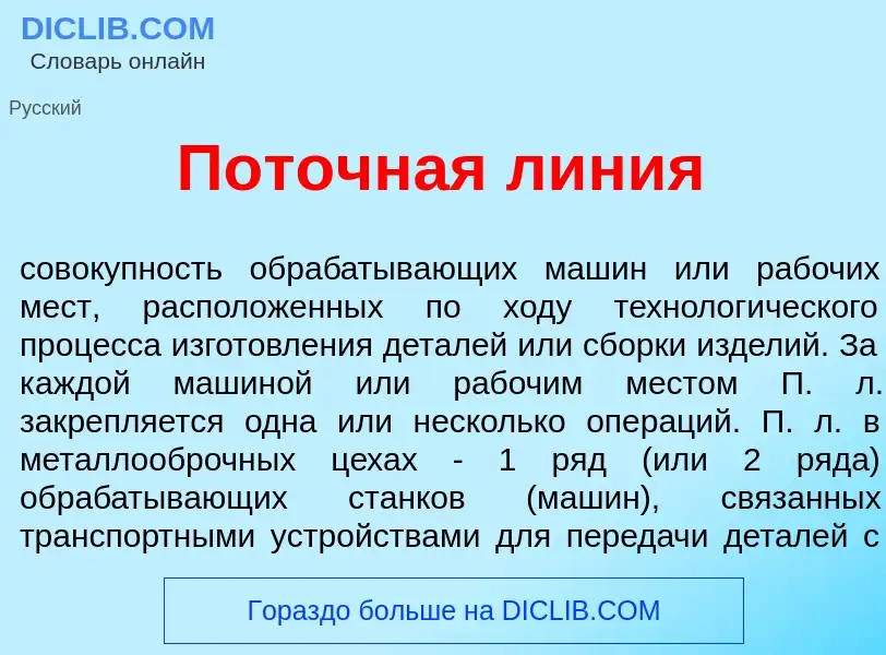 Was ist Пот<font color="red">о</font>чная л<font color="red">и</font>ния - Definition