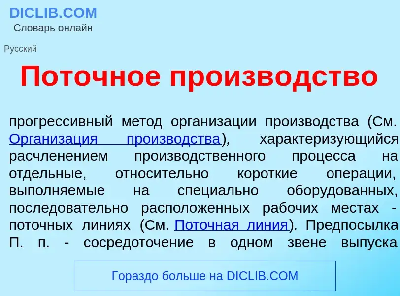 Was ist Пот<font color="red">о</font>чное произв<font color="red">о</font>дство - Definition