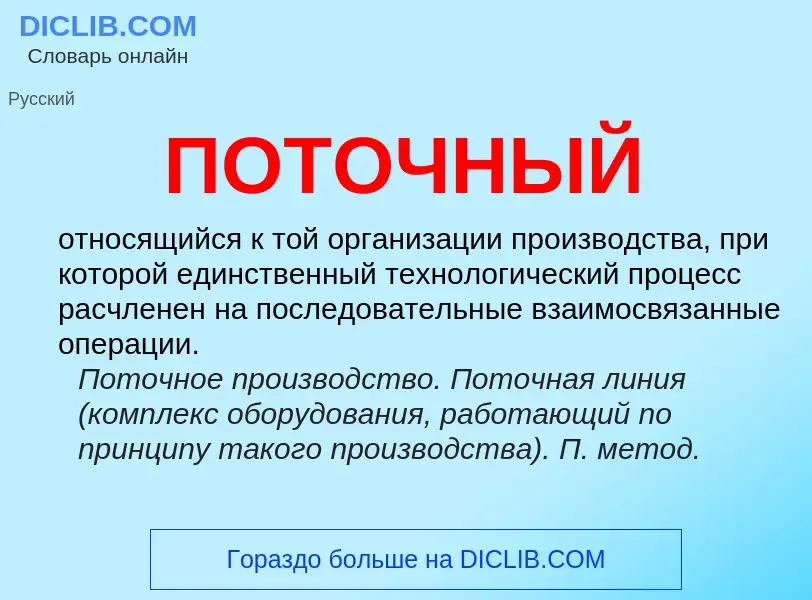 Wat is ПОТОЧНЫЙ - definition