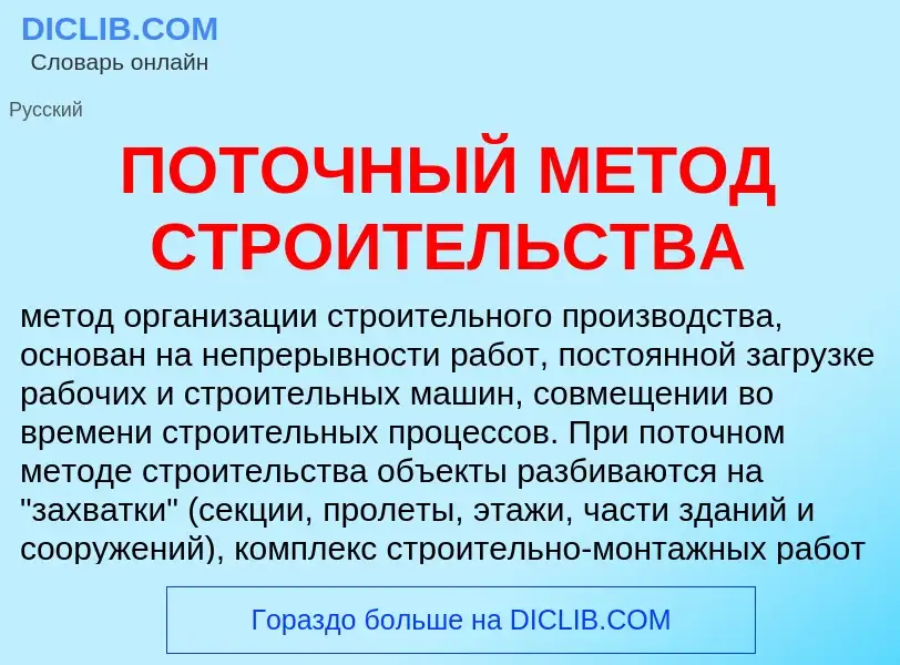 Wat is ПОТОЧНЫЙ МЕТОД СТРОИТЕЛЬСТВА - definition