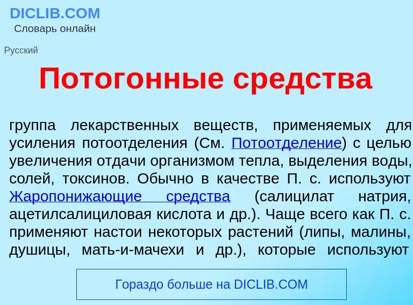 O que é Потог<font color="red">о</font>нные ср<font color="red">е</font>дства - definição, significa