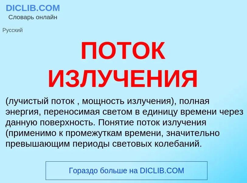 What is ПОТОК ИЗЛУЧЕНИЯ - definition