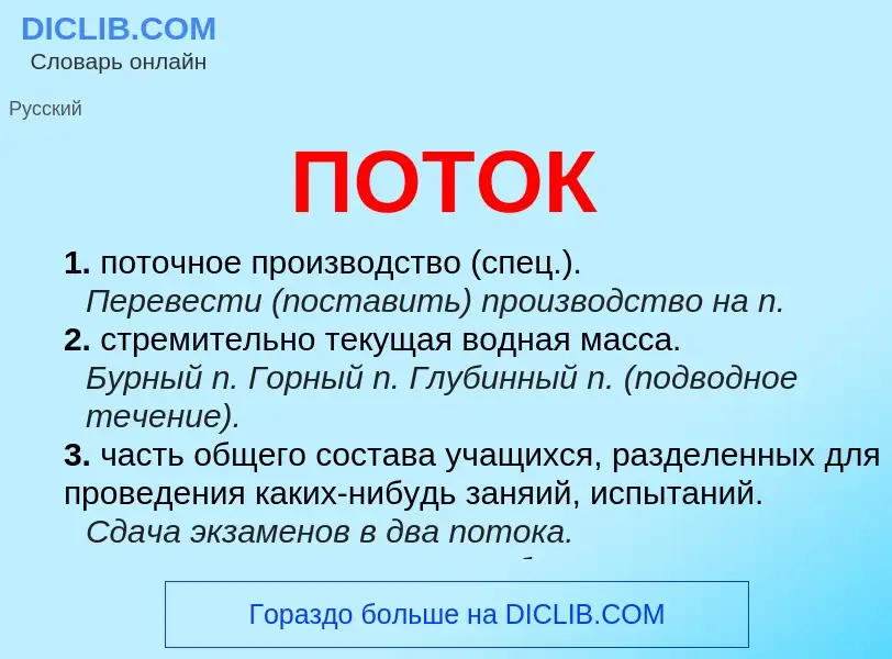 What is ПОТОК - meaning and definition