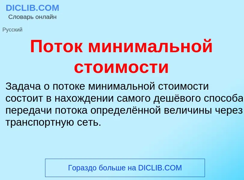 What is Поток минимальной стоимости - definition