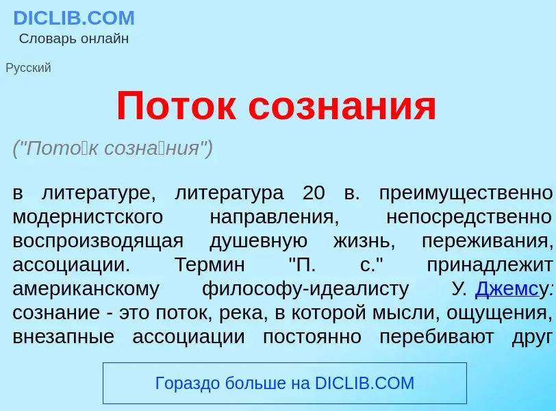 O que é Пот<font color="red">о</font>к созн<font color="red">а</font>ния - definição, significado, c