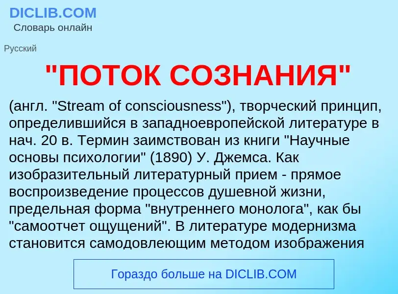 Что такое "ПОТОК СОЗНАНИЯ" - определение