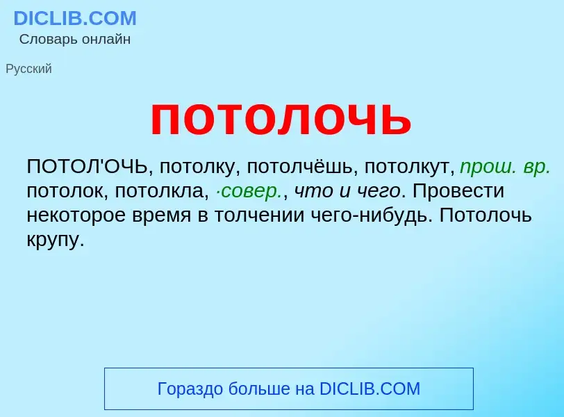 What is потолочь - definition