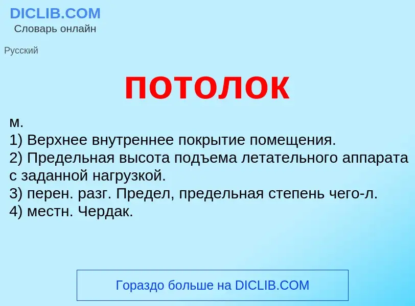 What is потолок - meaning and definition