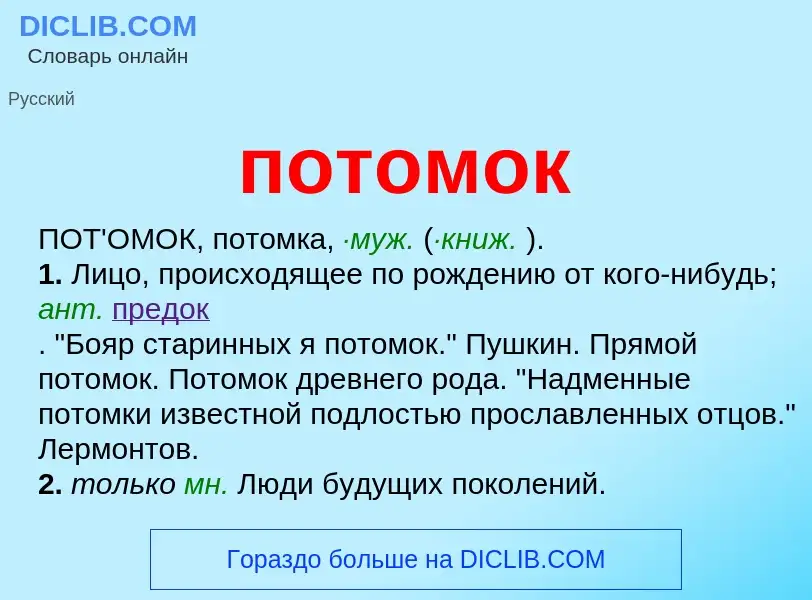 Что такое потомок - определение