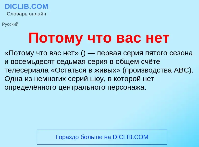 Τι είναι Потому что вас нет - ορισμός