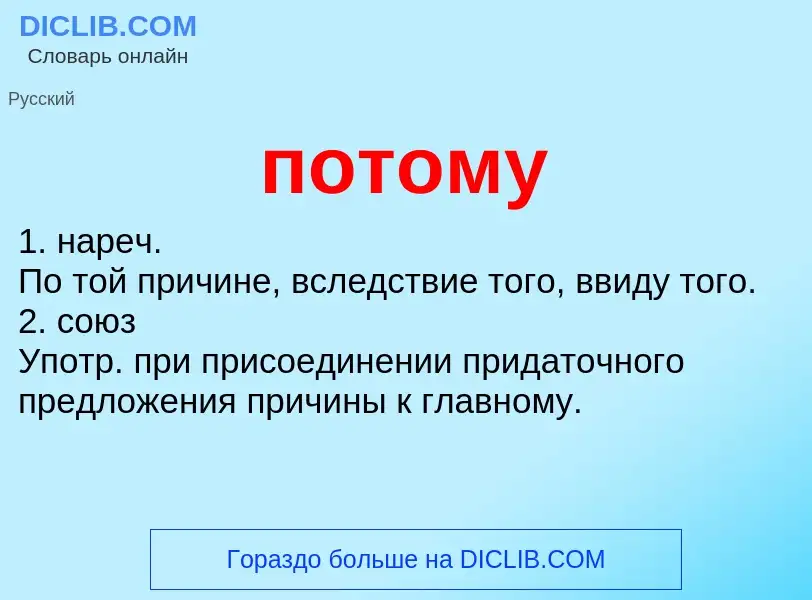 What is потому - definition