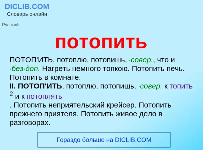 Что такое потопить - определение