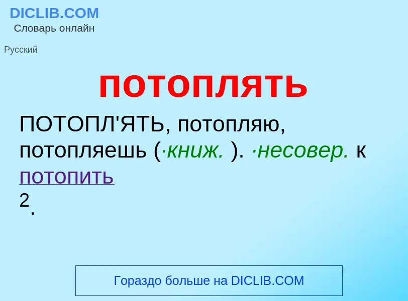 Was ist потоплять - Definition