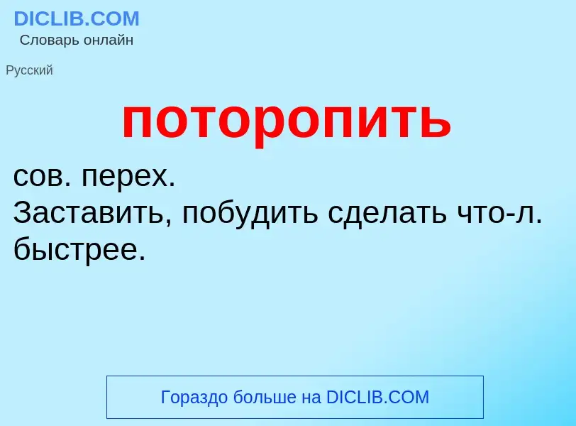 O que é поторопить - definição, significado, conceito