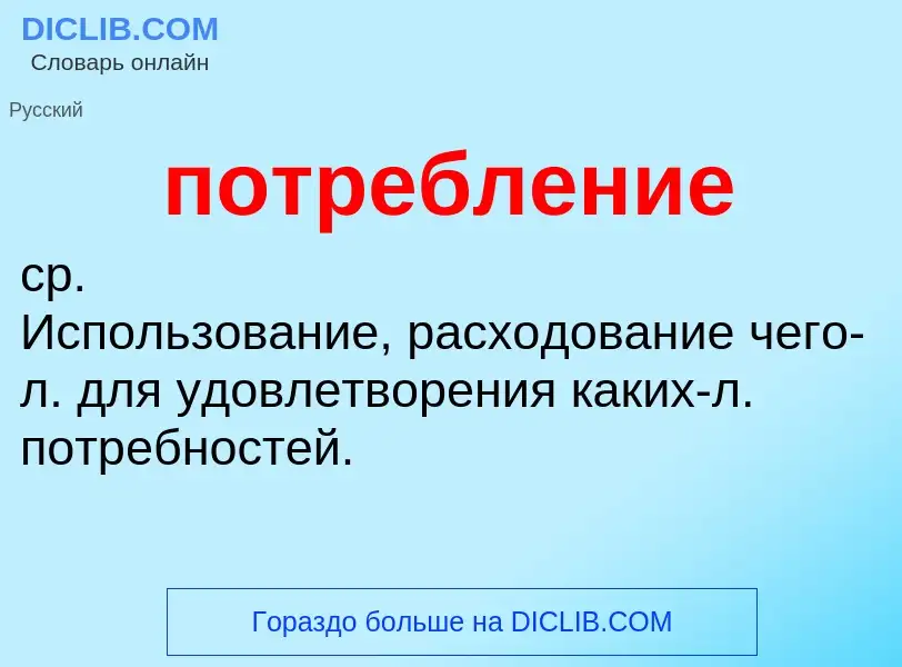 What is потребление - definition