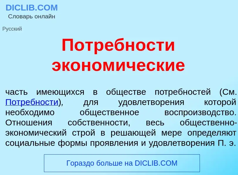 What is Потр<font color="red">е</font>бности эконом<font color="red">и</font>ческие - definition