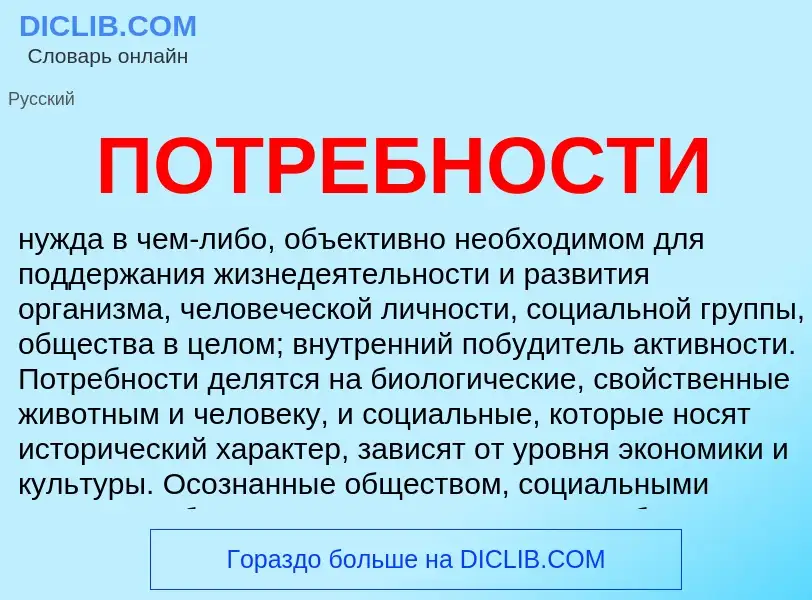 What is ПОТРЕБНОСТИ - definition