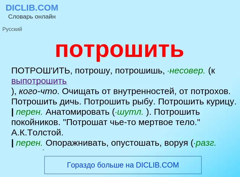 ¿Qué es потрошить? - significado y definición