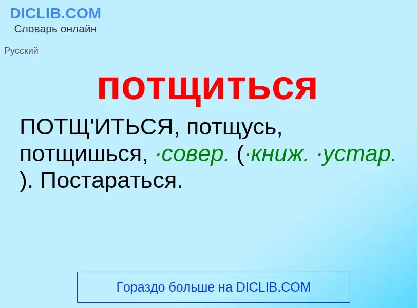 ¿Qué es потщиться? - significado y definición