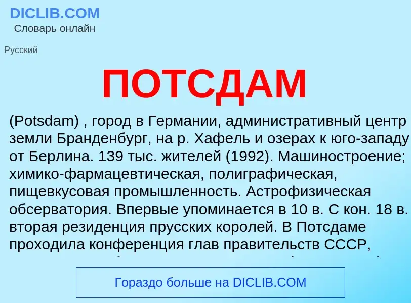 Wat is ПОТСДАМ - definition