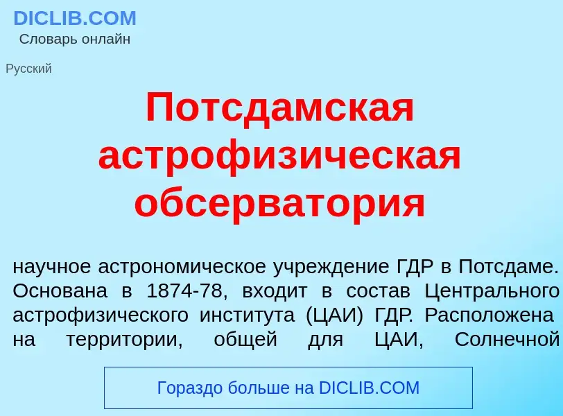 Что такое Потсд<font color="red">а</font>мская астрофиз<font color="red">и</font>ческая обсерват<fon