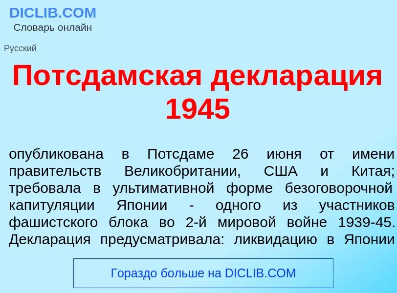 Что такое Потсд<font color="red">а</font>мская деклар<font color="red">а</font>ция 1945 - определени