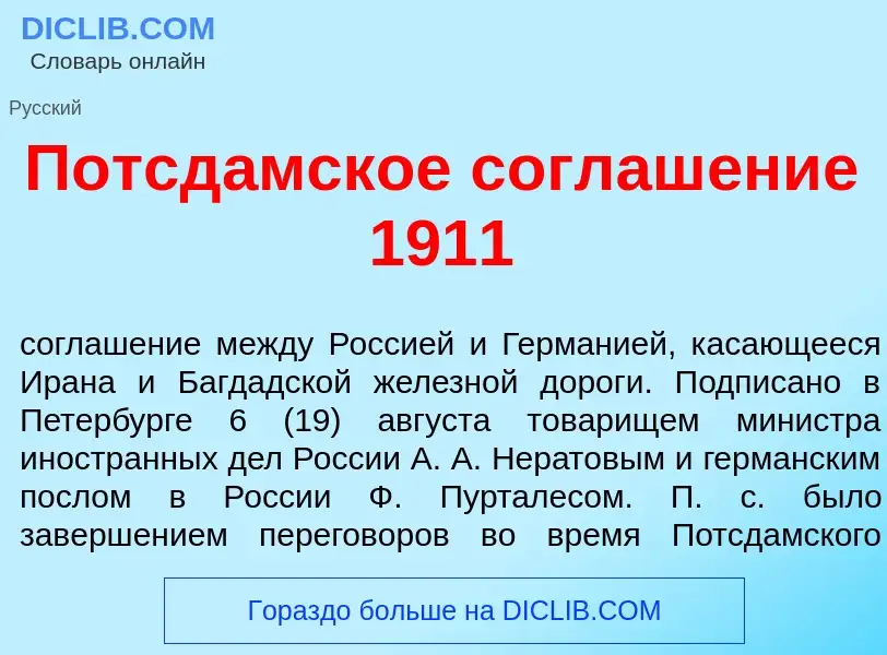 Что такое Потсд<font color="red">а</font>мское соглаш<font color="red">е</font>ние 1911 - определени