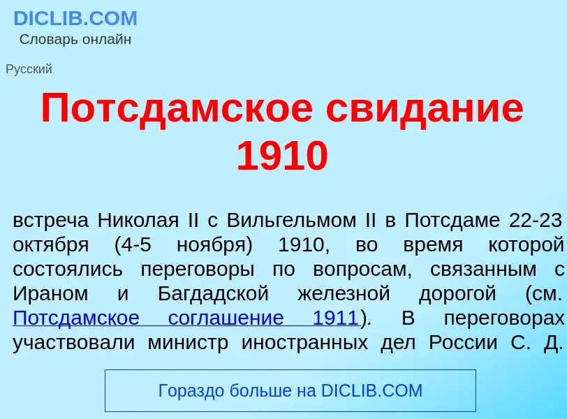 Che cos'è Потсд<font color="red">а</font>мское свид<font color="red">а</font>ние 1910 - definizione