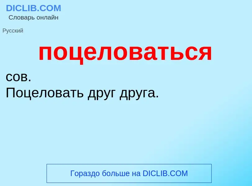 O que é поцеловаться - definição, significado, conceito