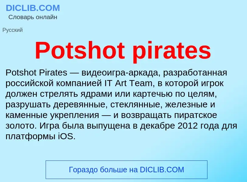 Что такое Potshot pirates - определение