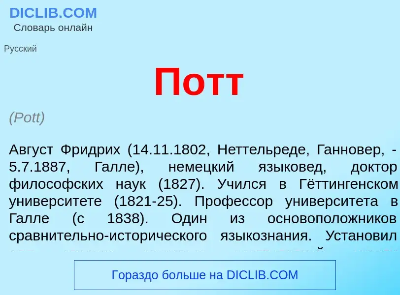 What is Потт - meaning and definition