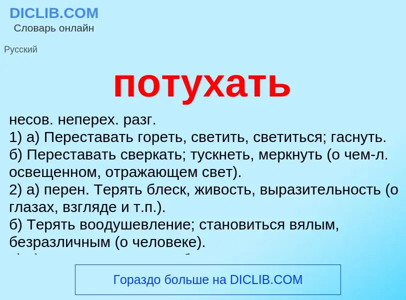 What is потухать - definition