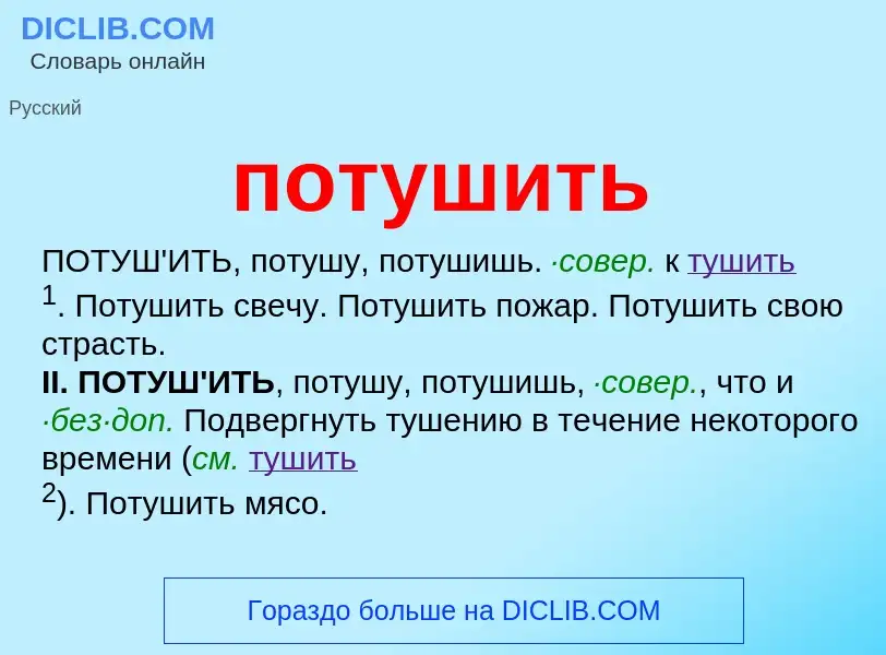 Что такое потушить - определение