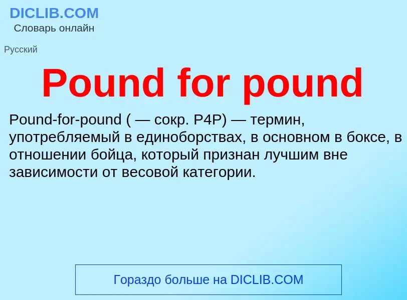 Что такое Pound for pound - определение