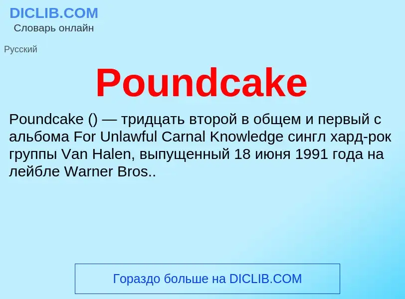 Что такое Poundcake - определение