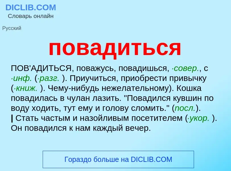 O que é повадиться - definição, significado, conceito