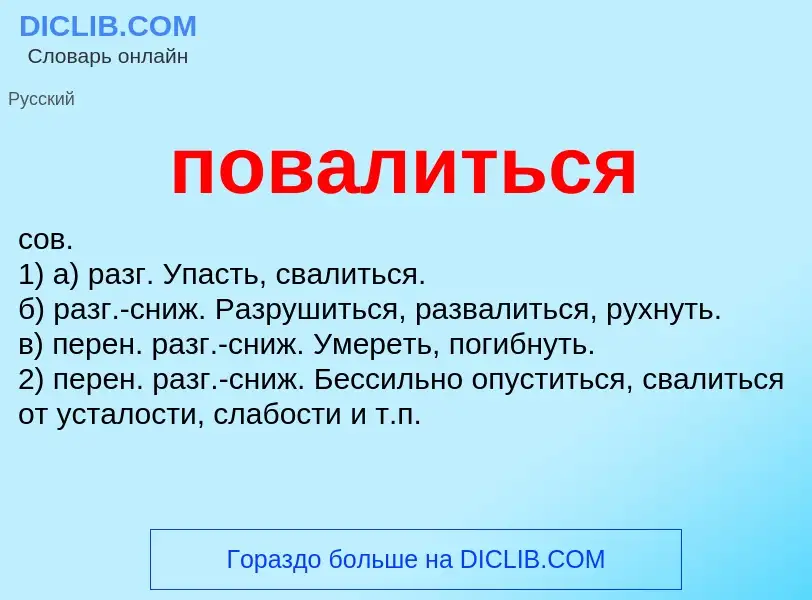 O que é повалиться - definição, significado, conceito