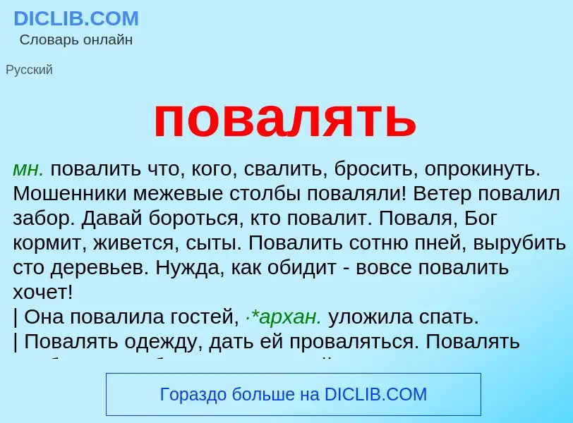 O que é повалять - definição, significado, conceito